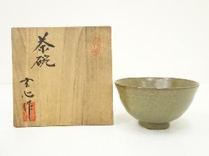 淡路焼　中山玄心（多吉）造　梨地茶碗（共箱）